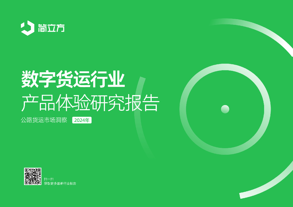 简立方：2024年数字货运行业产品体验研究报告