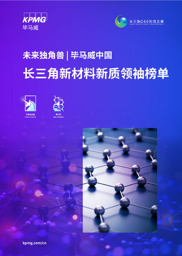 毕马威：2024年未来独角兽-毕马威中国长三角新材料新质领袖榜单
