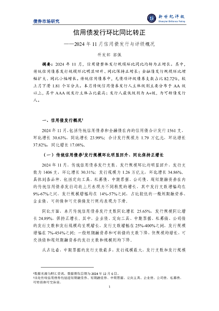 新世纪评级：信用债发行环比同比转正——2024年11月信用债发行与评级概况