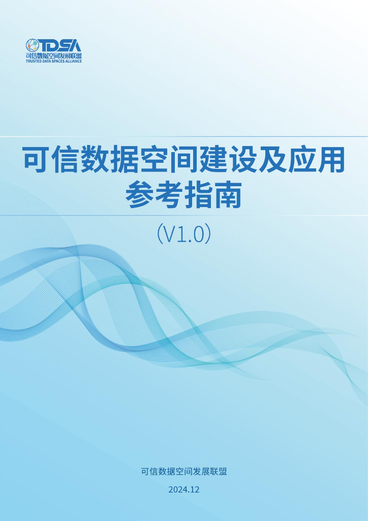 可信数据空间发展联盟：2024年可信数据空间建设及应用参考指南1.0
