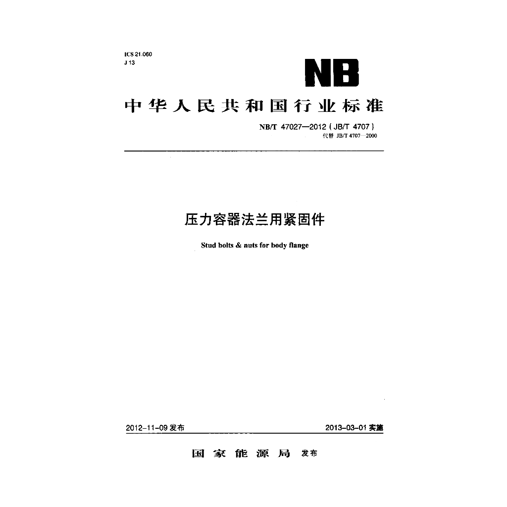 NB/T 47027-2012 压力容器法兰用紧固件