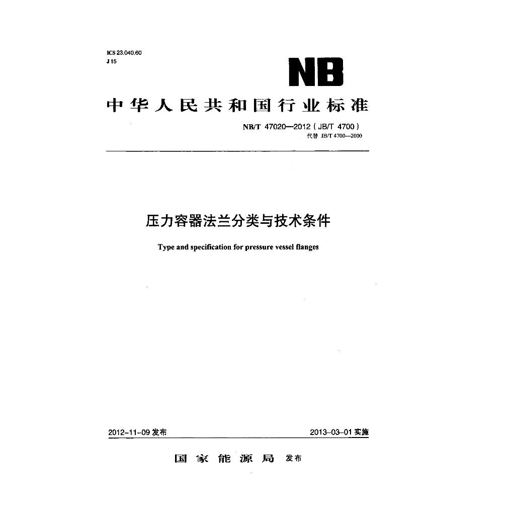 NB/T 47020-2012 压力容器法兰分类与技术条件