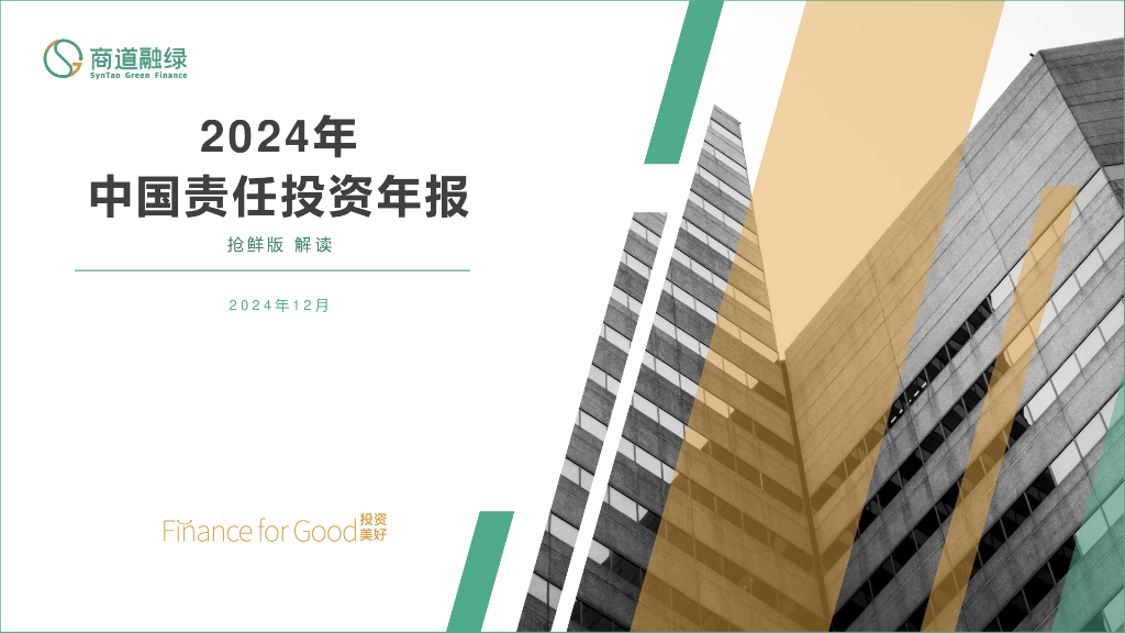 商道融绿：中国责任投资年度报告2024（摘要版）