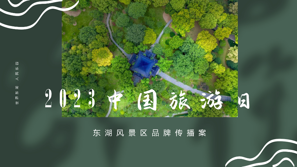 东湖风景区旅游品牌传播案