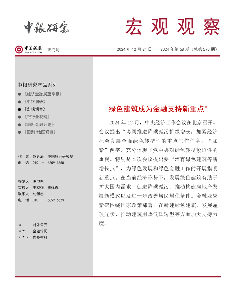 中国银行研究院：《宏观观察》2024年第58期：绿色建筑成为金融支持新重点