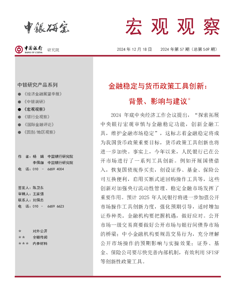 中国银行研究院：《宏观观察》2024年第57期：金融稳定与货币政策工具创新：背景、影响与建议