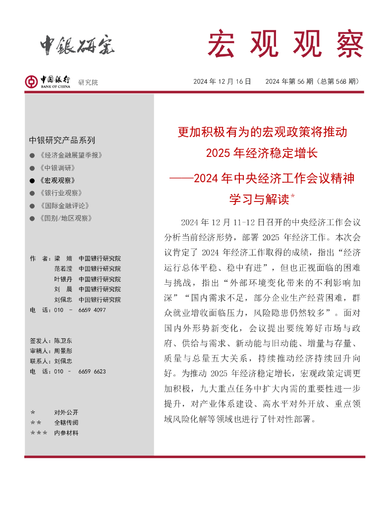 中国银行研究院：《宏观观察》2024年第56期：更加积极有为的宏观政策将推动2025年经济稳定增长