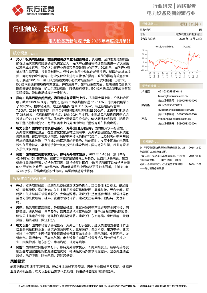 东方证券：电力设备及新能源行业2025年年度投资策略：行业触底，复苏在即