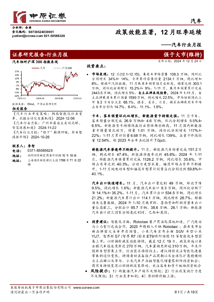 中原证券：汽车行业月报：政策效能显著，12月旺季延续