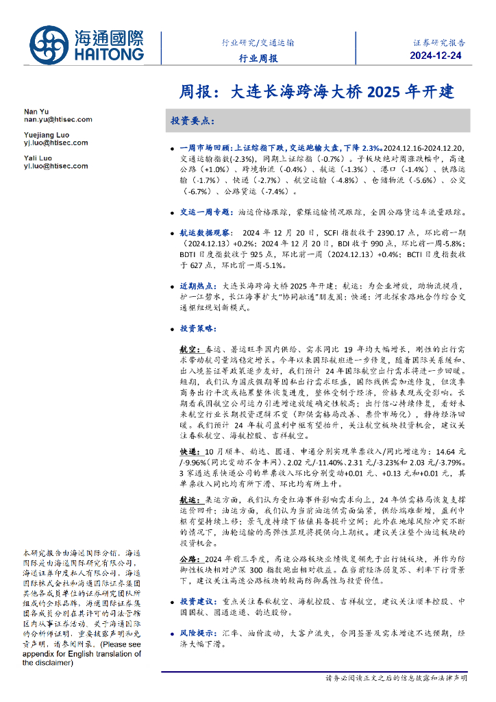 海通国际：交通运输周报：大连长海跨海大桥2025年开建