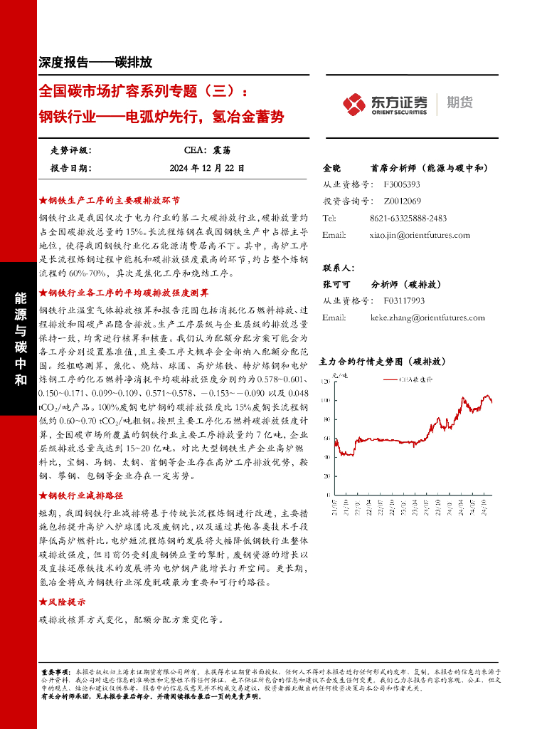 东方证券：全国碳市场扩容系列专题（三）：钢铁行业-电弧炉先行，氢冶金蓄势