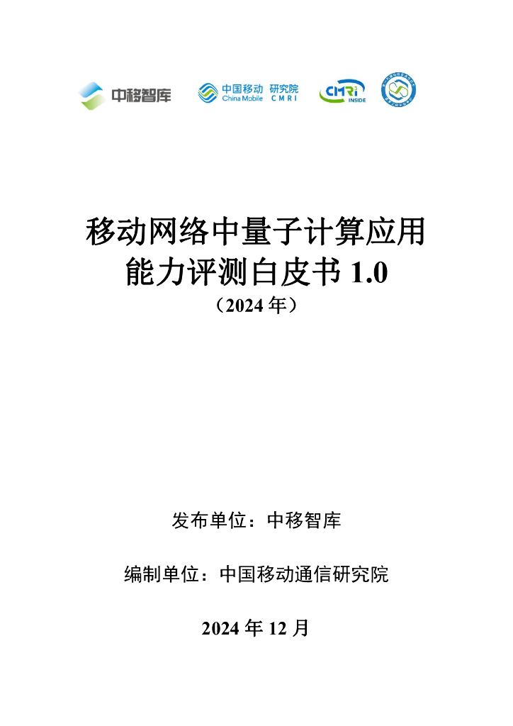 中移智库：移动网络中量子计算应用能力评测白皮书1.0（2024年）