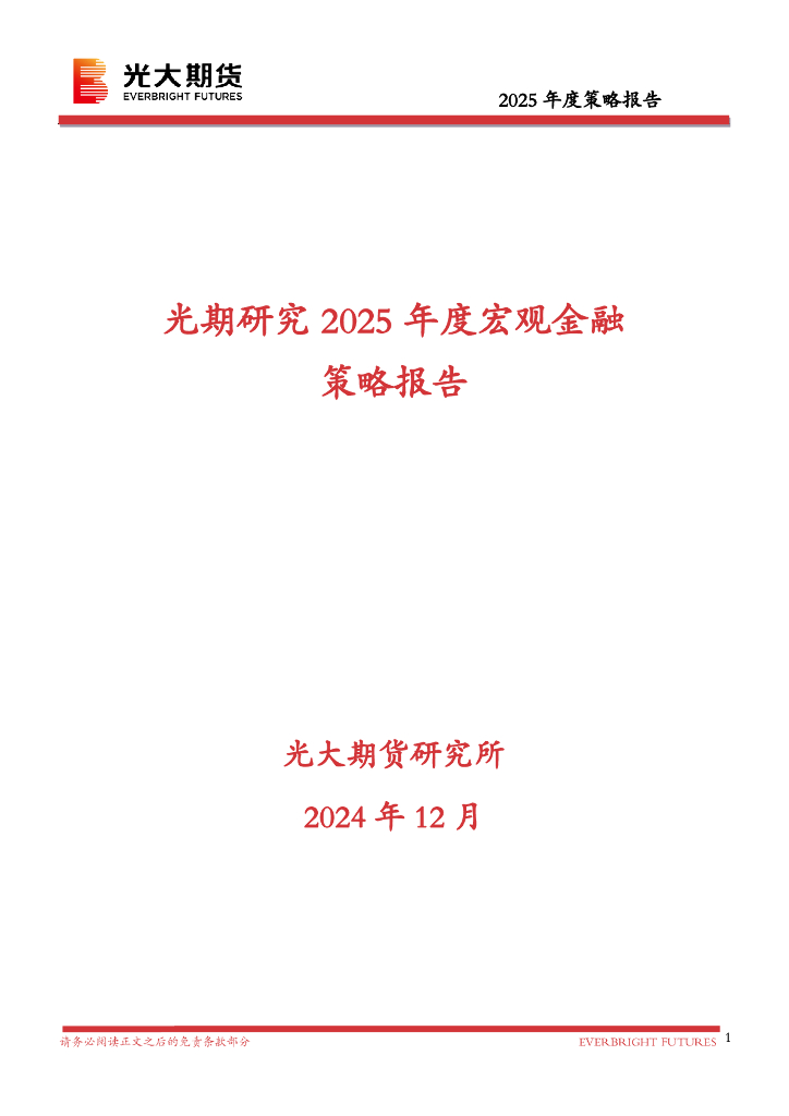 光大期货：光期研究2025年度宏观金融策略报告