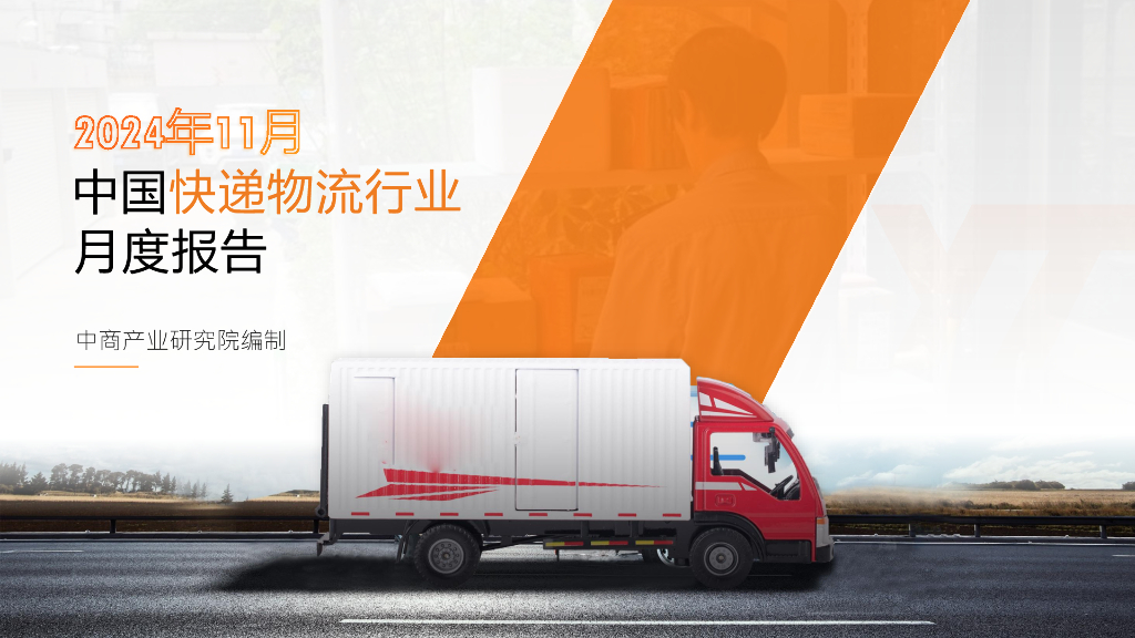 中商产业研究院：2024年11月中国快递物流行业经济运行情况月度报告