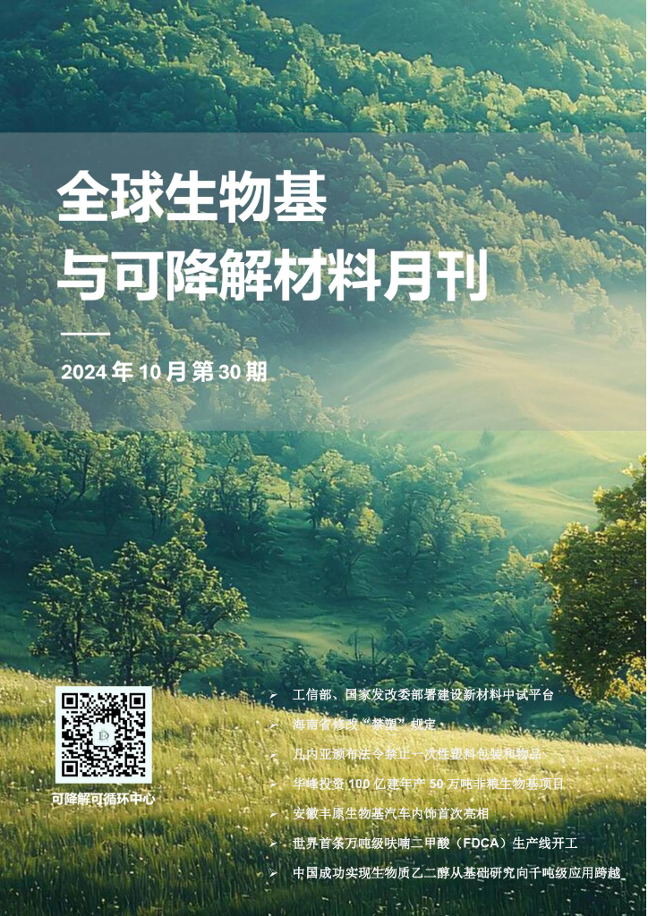 聚如如资讯：2024年10月第三十期全球生物基与可降解材料月刊报告