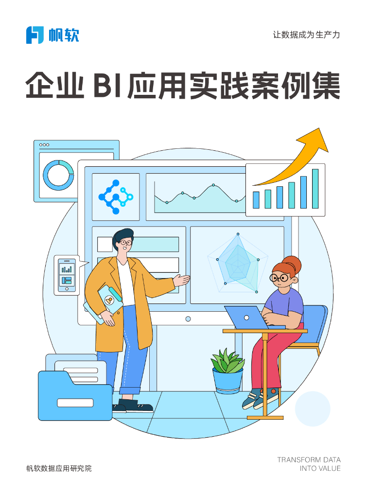 帆软：2024年企业BI应用实践案例集