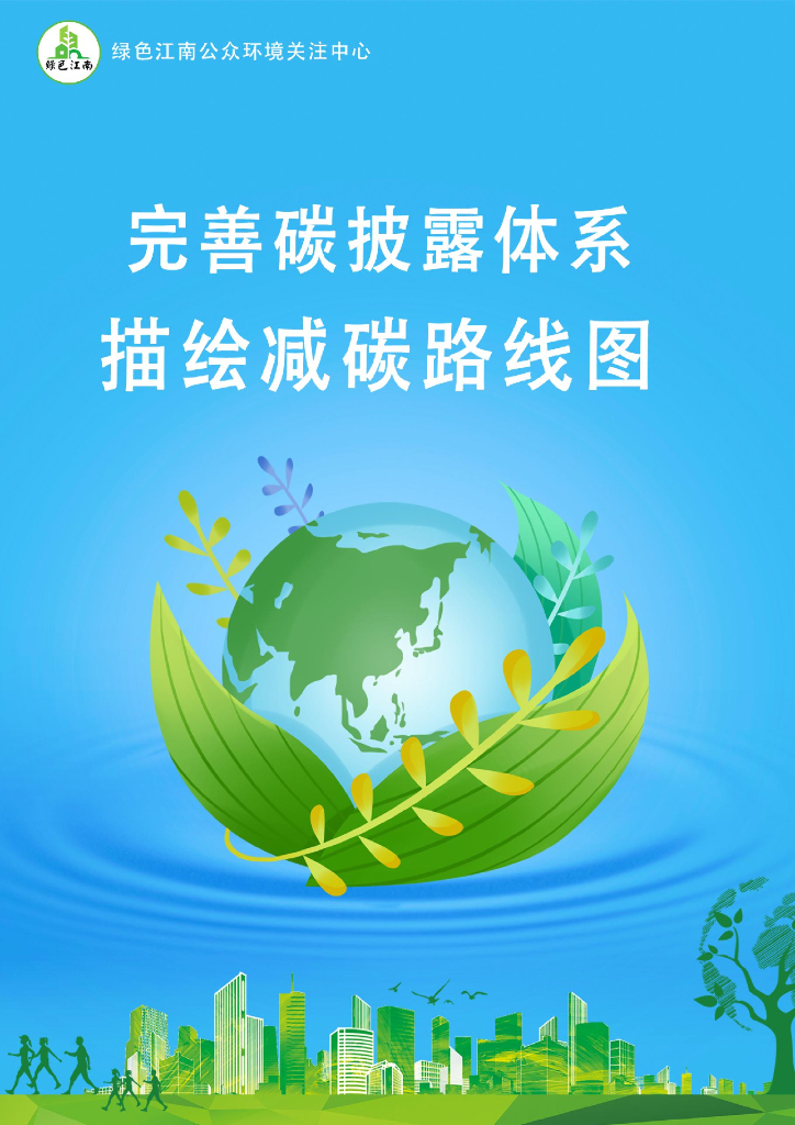 绿色江南：2024年完善碳披露体系-描绘减碳路线图报告