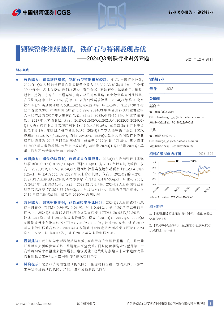 中国银河：2024Q3钢铁行业财务专题：钢铁整体继续蛰伏，铁矿石与特钢表现占优