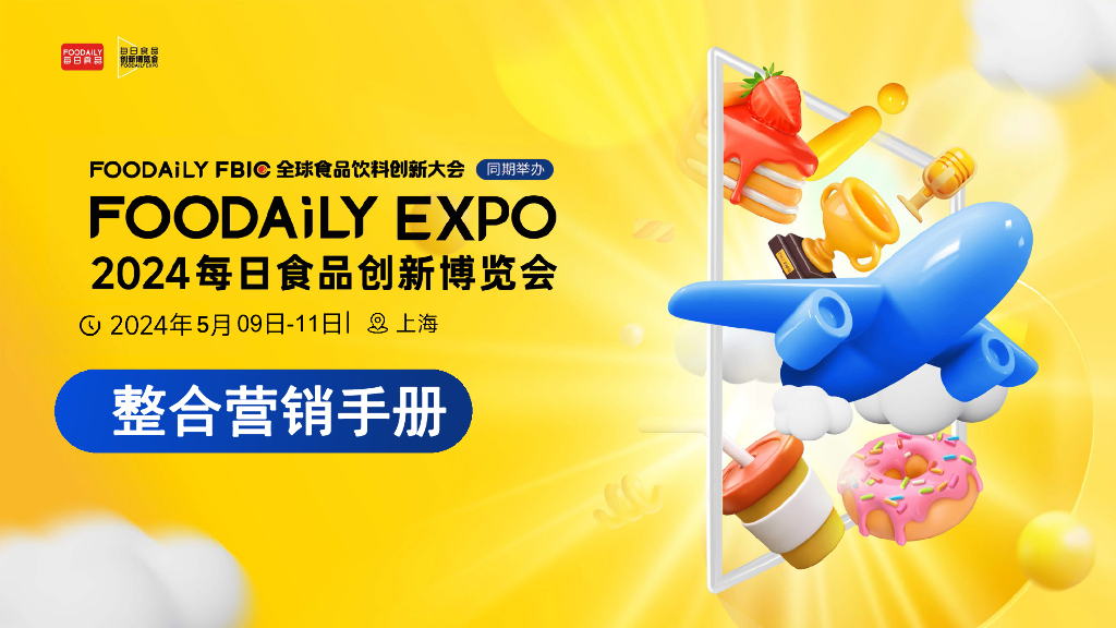 每日食品：2024年食品创新博览会整合营销手册