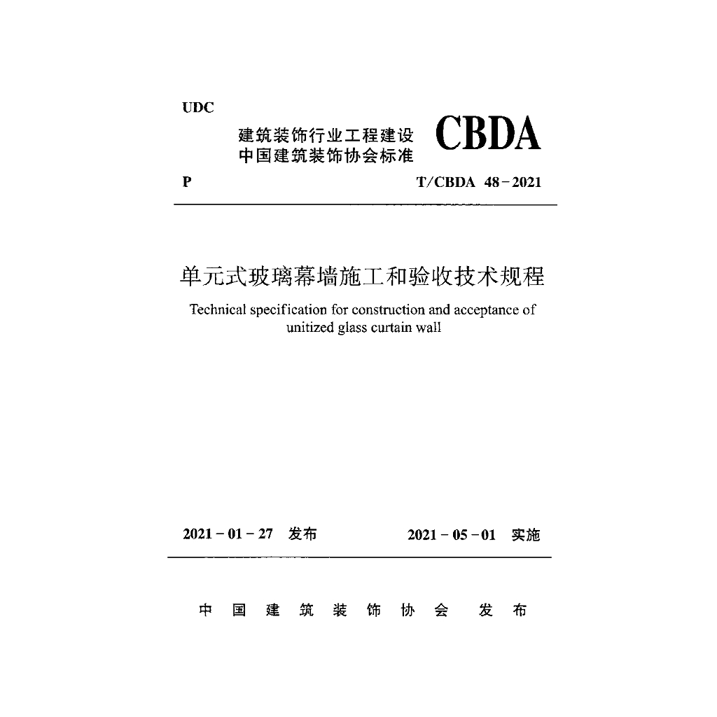 T/CBDA 48-2021 单元式玻璃幕墙施工和验收技术规程