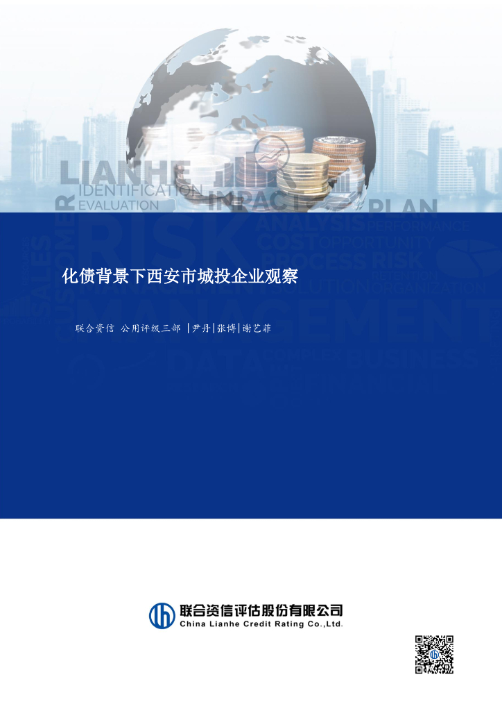 联合资信：2024年化债背景下西安市城投企业观察报告