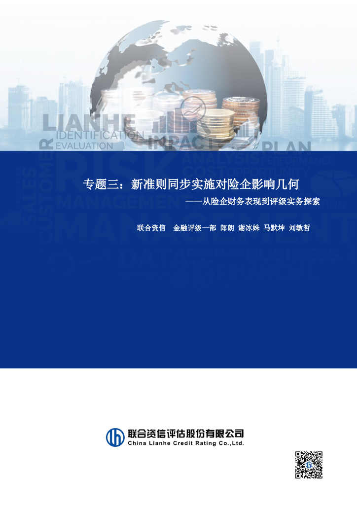 联合资信：2024年新准则同步实施对险企影响几何——从险企财务表现到评级实务探索