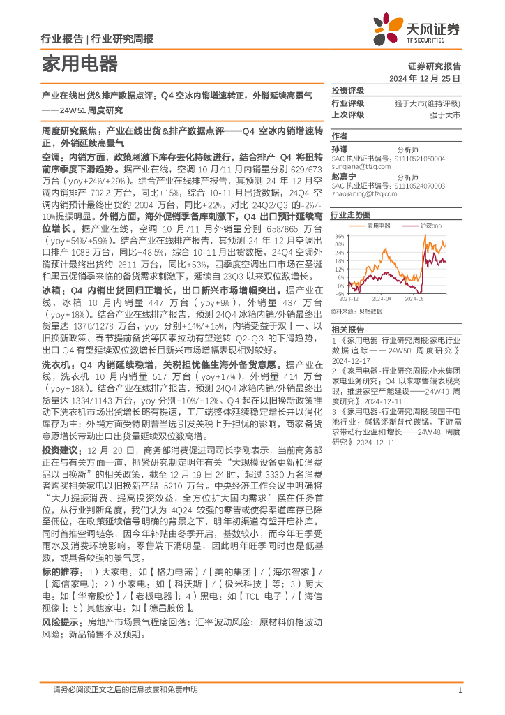 天风证券：家用电器行业24W51周度研究：产业在线出货&排产数据点评，Q4空冰内销增速转正，外销延续高景气