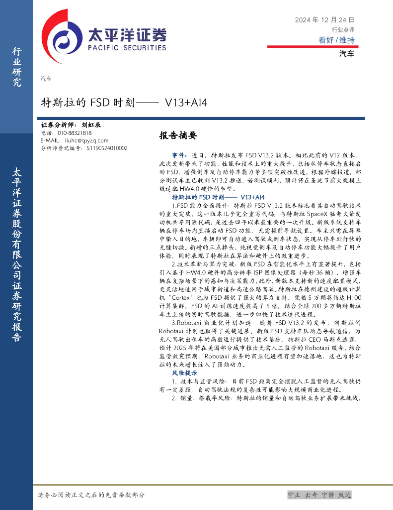 太平洋证券：汽车行业点评：特斯拉的FSD时刻——V13+AI4