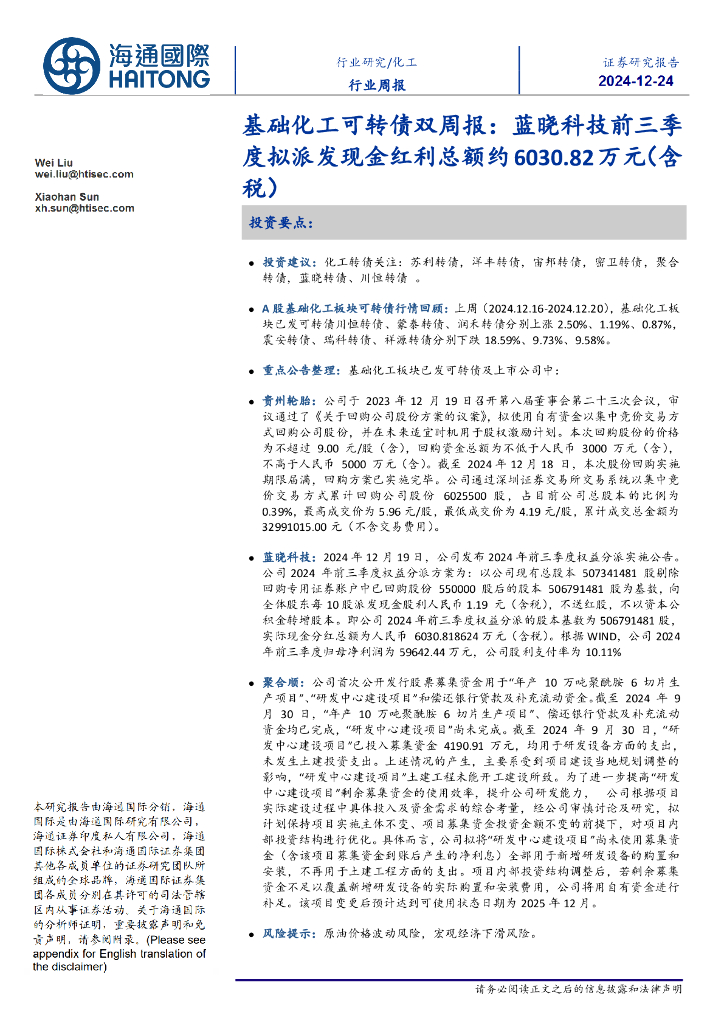 海通国际：基础化工可转债双周报：蓝晓科技前三季度拟派发现金红利总额约6030.82万元（含税）