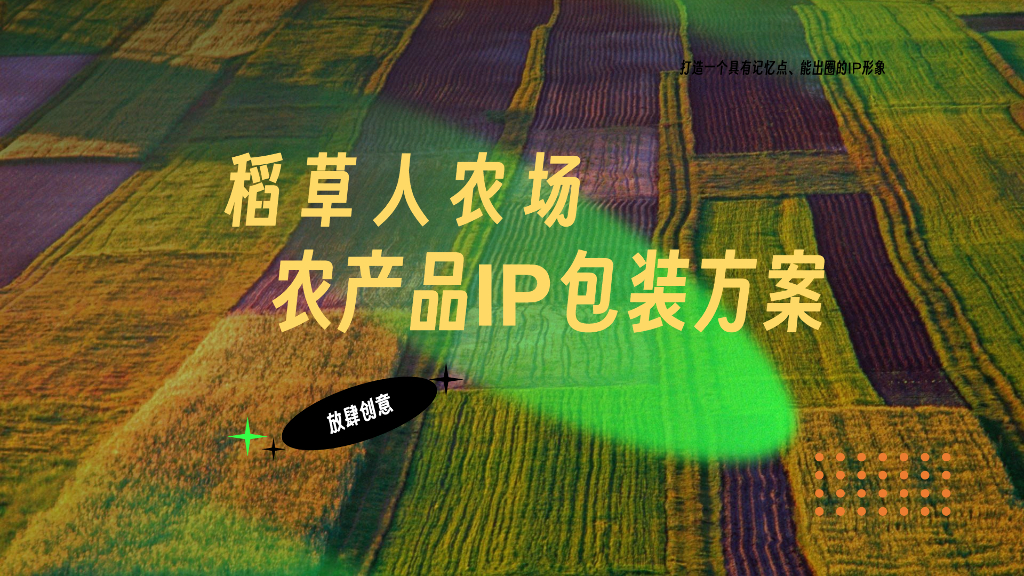 稻草人农场农产品IP包装方案