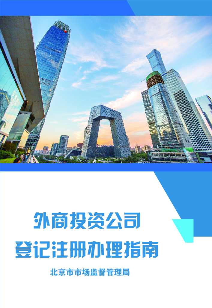 北京市市场监督管理局：2024年外商投资公司登记注册办理指南报告