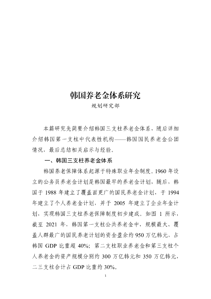 全国社会保障基金理事会：2024年韩国养老金体系研究报告