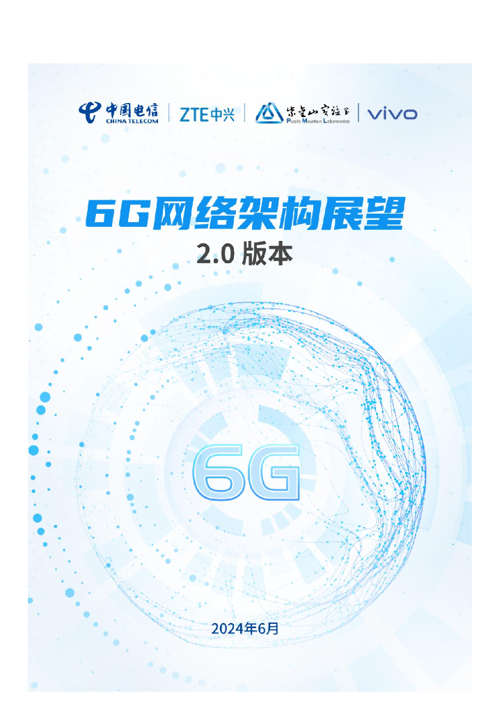 紫金山实验室：2024年6G网络架构展望白皮书2.0