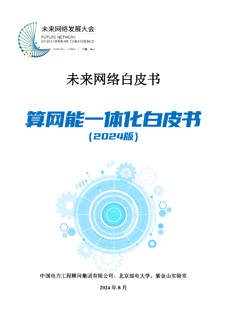 中国电力工程顾问集团&北邮&紫金山实验室：算网能一体化白皮书（2024版）