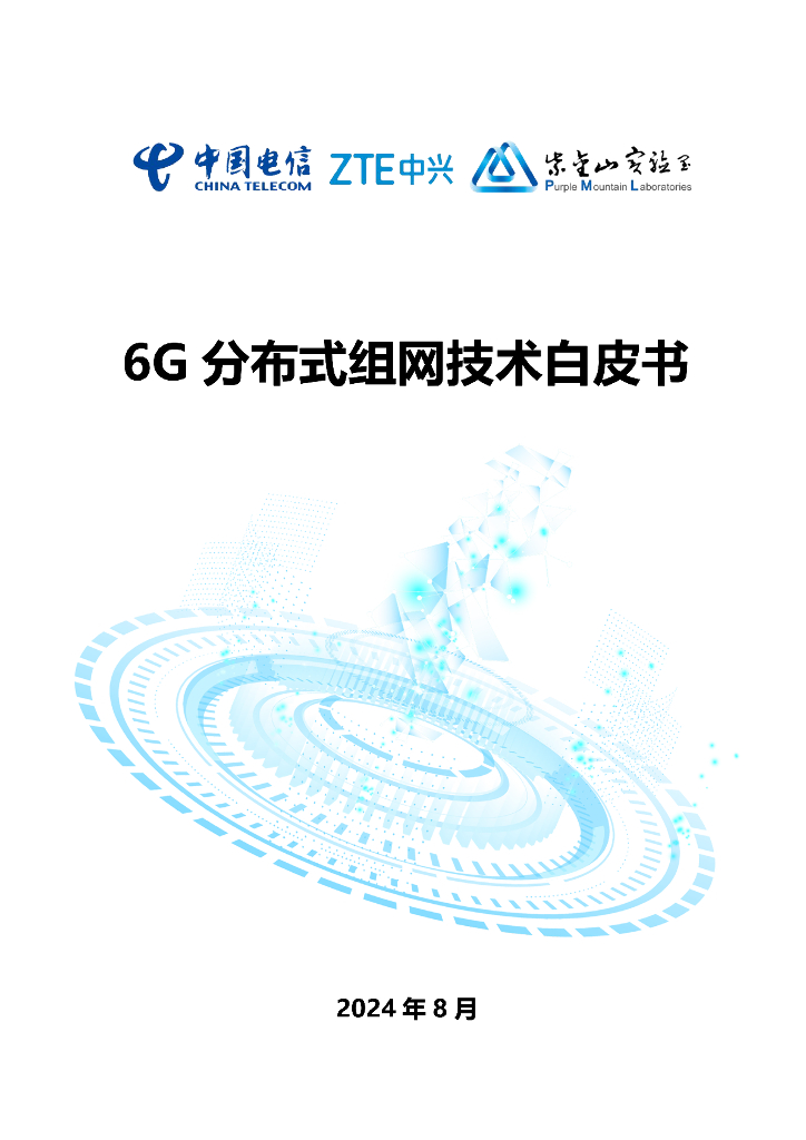 中国电信&中兴&紫金山：2024年6G分布式组网技术白皮书