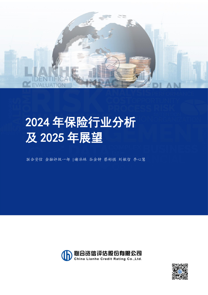 联合资信：2024年保险行业分析及2025年展望报告