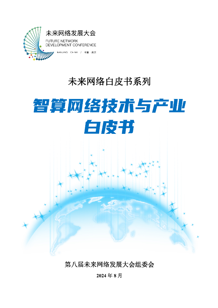 紫金山实验室：2024年智算网络技术与产业白皮书