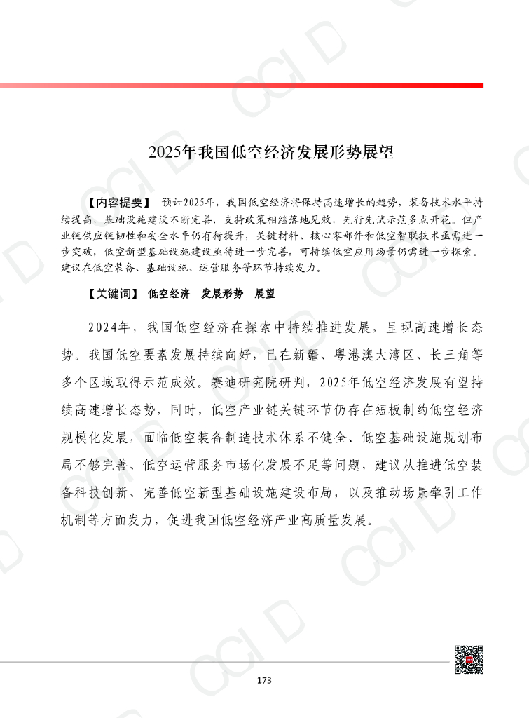 赛迪智库：2025年我国低空经济发展形势展望报告