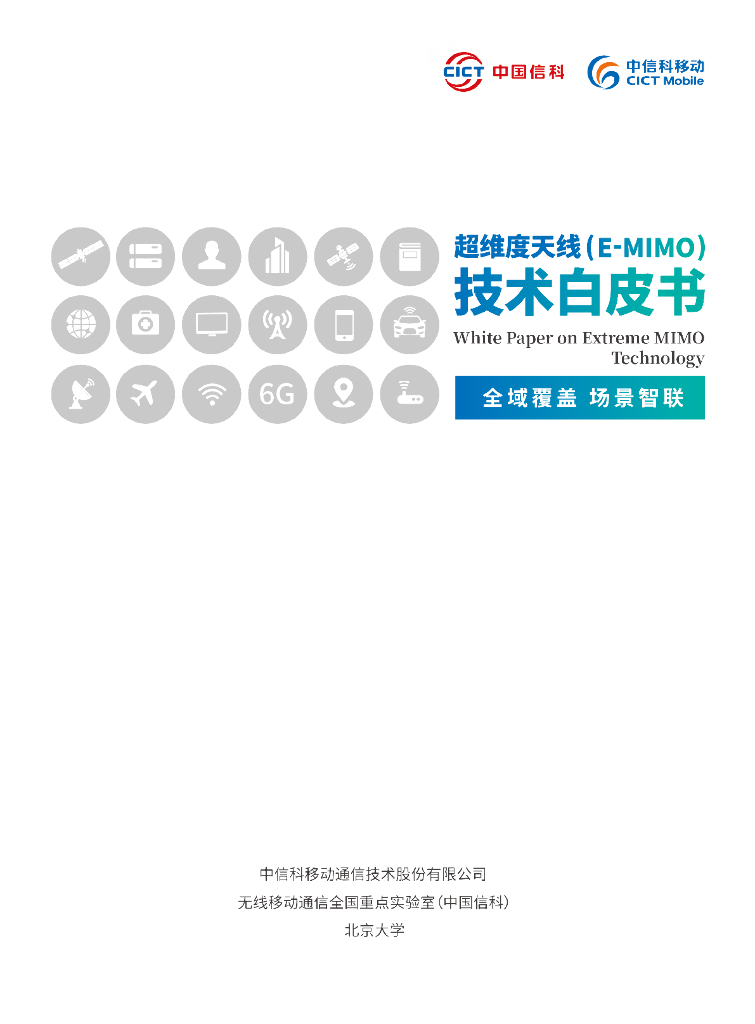 中信科移动：2023年超维度天线（E-MIMO）技术白皮书