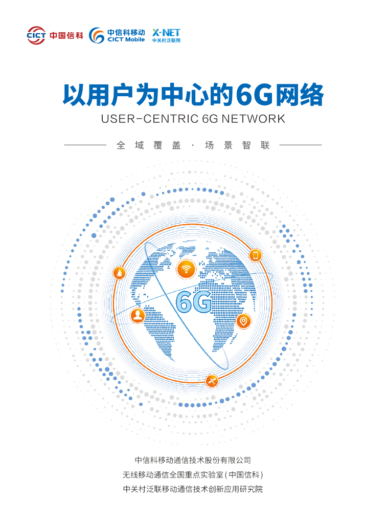 中信科移动：2024年以用户为中心的6G网络报告