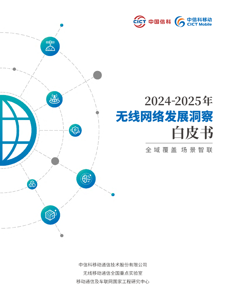 中信科移动：2024-2025年无线网络发展洞察白皮书