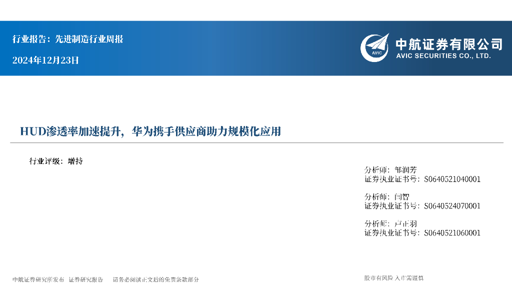 中航证券：先进制造行业周报：HUD渗透率加速提升，华为携手供应商助力规模化应用 海报