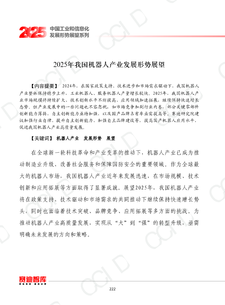 赛迪智库：2025年我国机器人产业发展形势展望报告