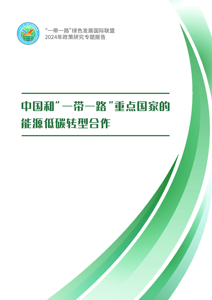“一带一路”绿色发展国际联盟：2024年中国和“一带一路”重点国家的能源低碳转型合作报告