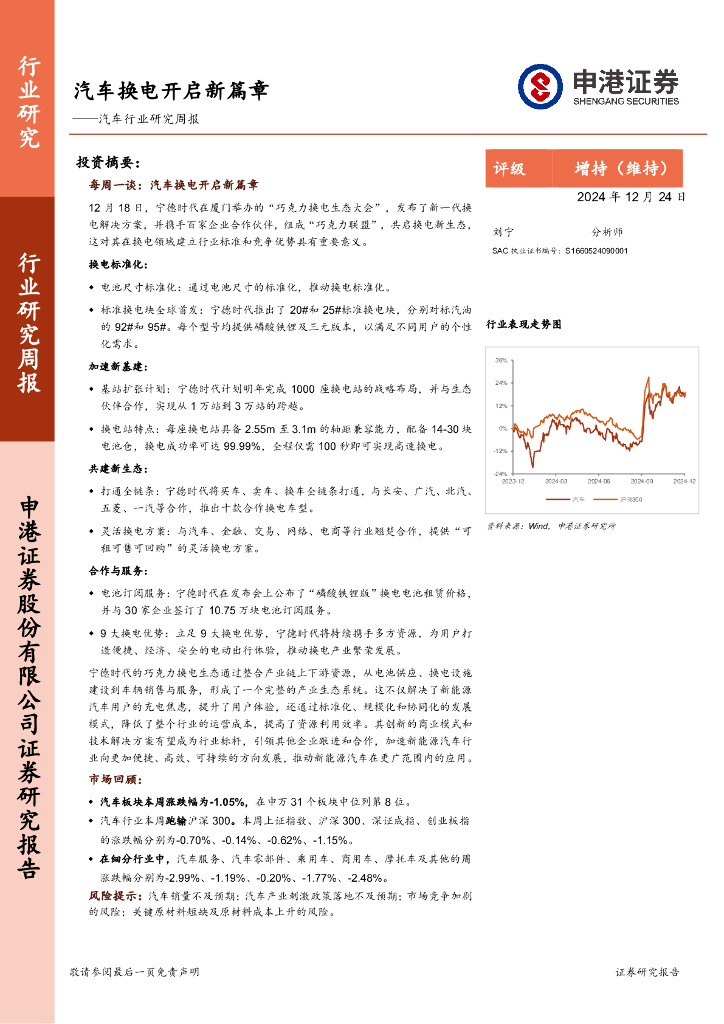 申港证券：汽车行业研究周报：汽车换电开启新篇章