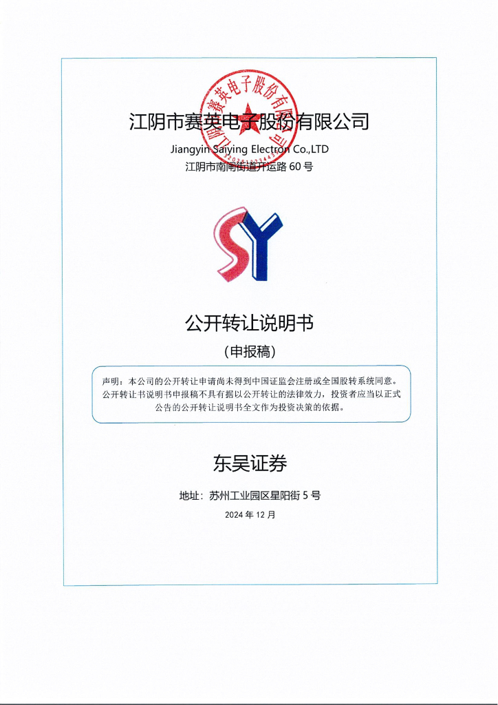 江阴市赛英电子股份有限公司新三板挂牌公开转让说明书（申报稿）