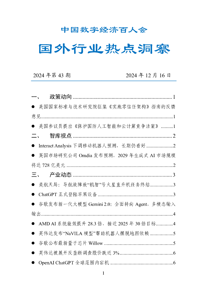 中国数字经济百人会：国外行业热点洞察报告（2024年第43期）