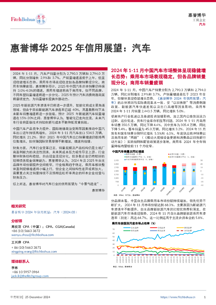 惠誉博华：2025年信用展望报告：汽车