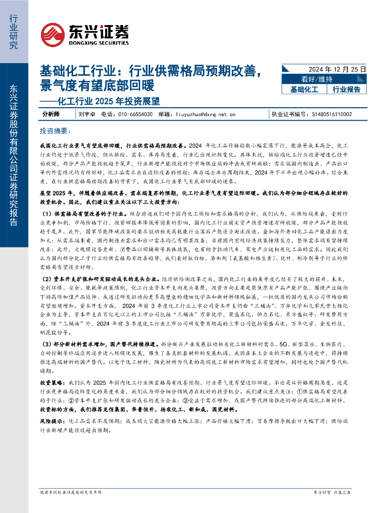 东兴证券：化工行业2025年投资展望：基础化工行业：行业供需格局预期改善，景气度有望底部回暖