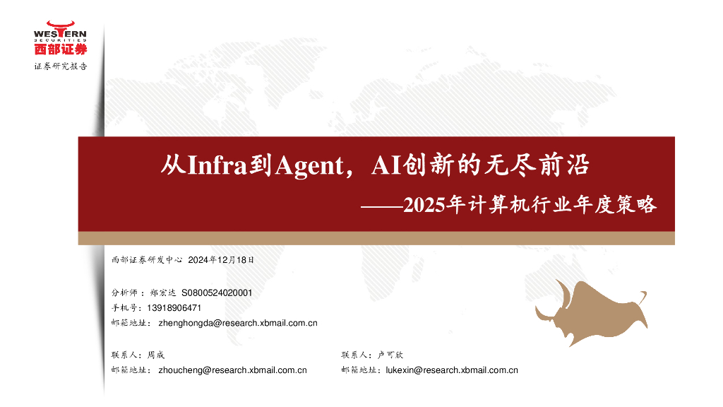 西部证券：从Infra到Agent，AI创新的无尽前沿-2025年计算机行业年度策略